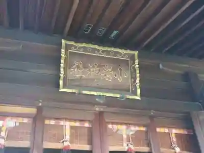 小岩神社(東京都)