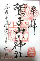 鷲子山上神社の御朱印