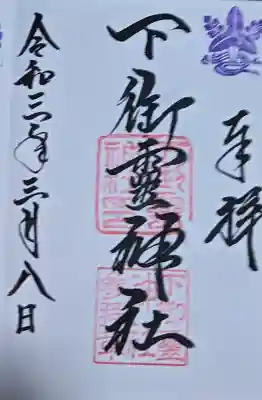 下御霊神社の御朱印