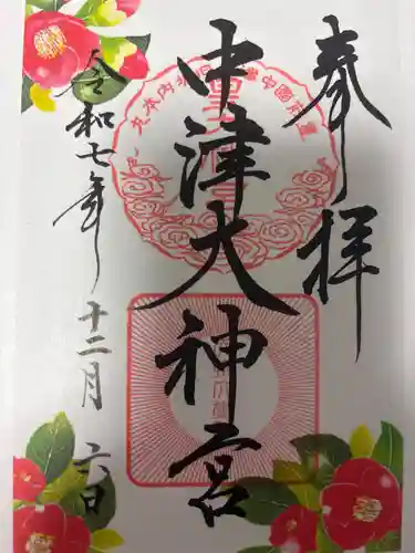 中津大神宮の御朱印
