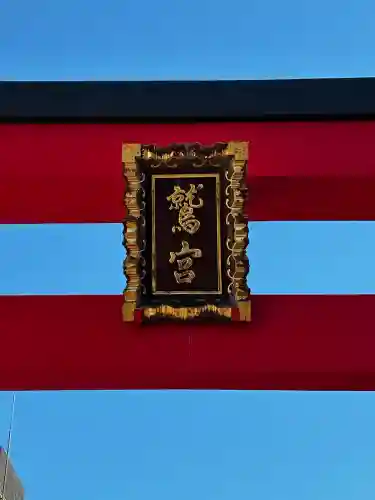 鷲神社の{uncategorized: "未分類", other: "その他", undefined: "問題あり", building: "その他建物", grave: "お墓", sacred_gate: "鳥居", guardian: "狛犬", statue: "像", buddha: "仏像", history: "歴史", nature: "自然", garden: "庭園", animal: "動物", pagoda: "塔", temizu: "手水舎", mountain_gate: "山門・神門", sanctuary: "本殿・本堂", subordinate: "末社・摂社", art: "芸術", scenery: "景色", jizo: "地蔵", ema: "絵馬", goshuin: "御朱印", omikuji: "おみくじ", items: "授与品その他", amulet: "お守り", goshuincho: "御朱印帳", eats: "食事", festival: "お祭り", votive_dance: "神楽", shichigosan: "七五三参", wedding: "結婚式", experience: "体験その他", initially: "初詣", around: "周辺", anti_infection: "感染症対策"}