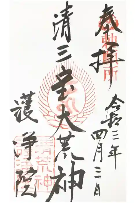 常施無畏寺 護浄院(清荒神)の御朱印