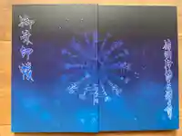 三澤寺の御朱印帳