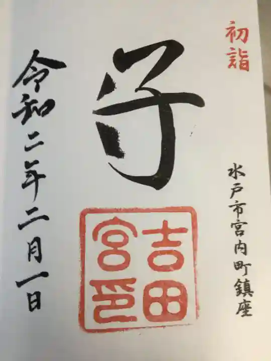 常陸第三宮 吉田神社の御朱印