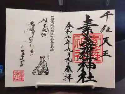 素盞雄神社の御朱印