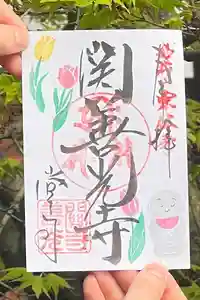 関善光寺の御朱印 2024年04月17日(水)〜(2024年04月17日(水) 09時36分15秒投稿)