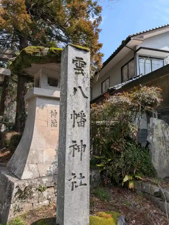 雲八幡宮の{uncategorized: "未分類", other: "その他", undefined: "問題あり", building: "その他建物", grave: "お墓", sacred_gate: "鳥居", guardian: "狛犬", statue: "像", buddha: "仏像", history: "歴史", nature: "自然", garden: "庭園", animal: "動物", pagoda: "塔", temizu: "手水舎", mountain_gate: "山門・神門", sanctuary: "本殿・本堂", subordinate: "末社・摂社", art: "芸術", scenery: "景色", jizo: "地蔵", ema: "絵馬", goshuin: "御朱印", omikuji: "おみくじ", items: "授与品その他", amulet: "お守り", goshuincho: "御朱印帳", eats: "食事", festival: "お祭り", votive_dance: "神楽", shichigosan: "七五三参", wedding: "結婚式", experience: "体験その他", initially: "初詣", around: "周辺", anti_infection: "感染症対策"}