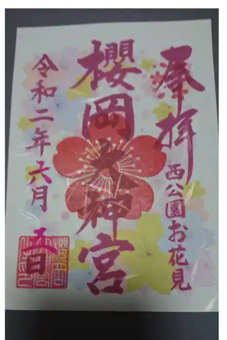 櫻岡大神宮の御朱印