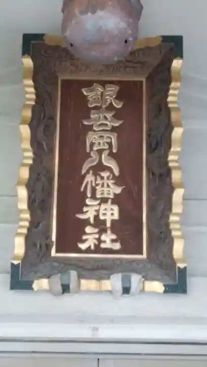 銀杏岡八幡神社のその他建物