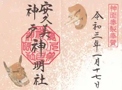 安久美神戸神明社の御朱印