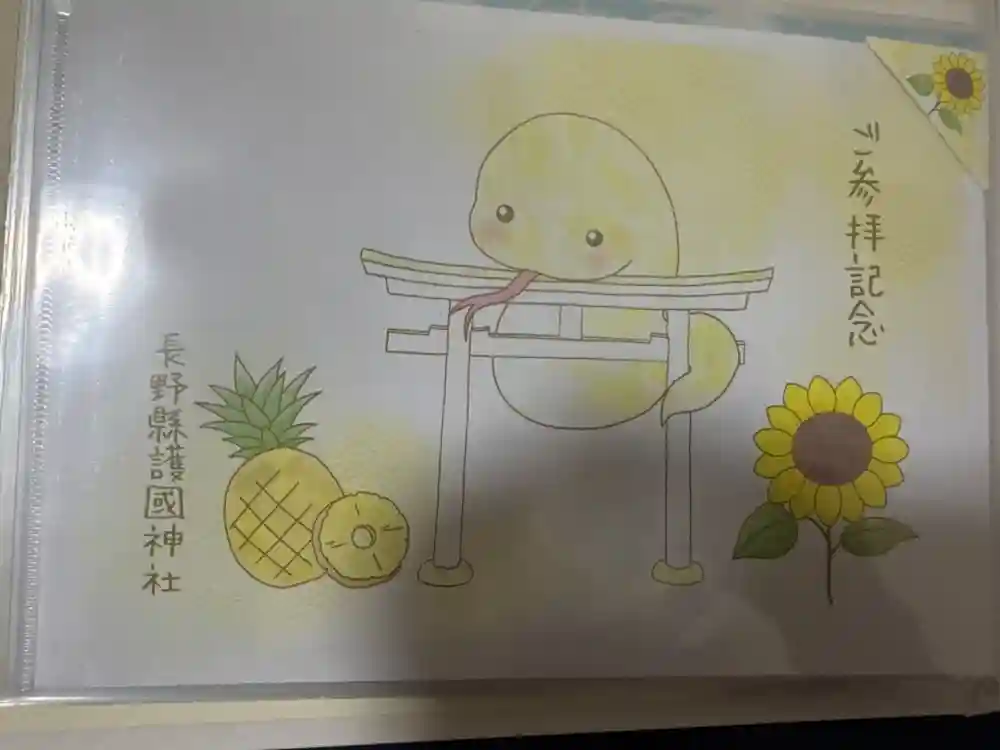 長野縣護國神社の御朱印