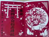 函館伏白稲荷神社の御朱印