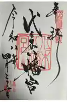 代々木八幡宮の御朱印