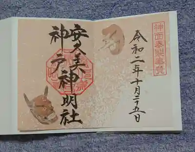 安久美神戸神明社の御朱印