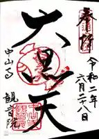 観音院の御朱印