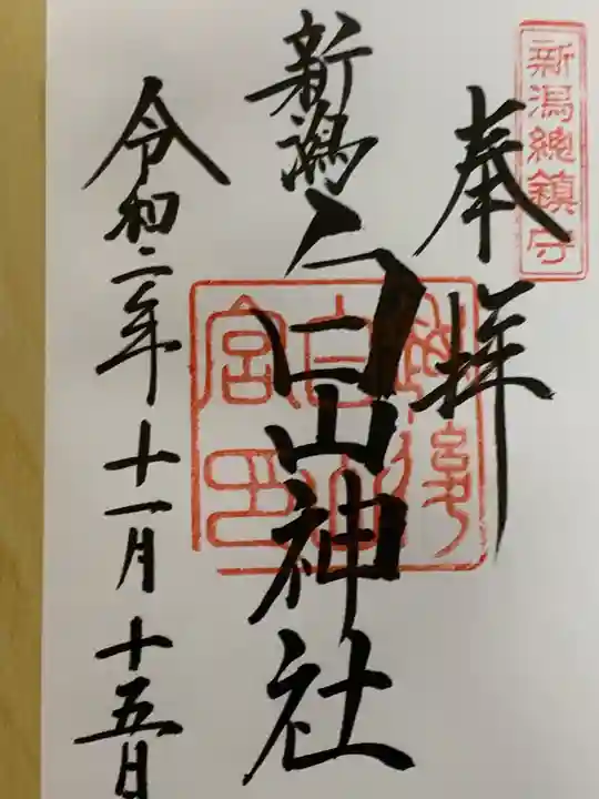 白山神社の御朱印