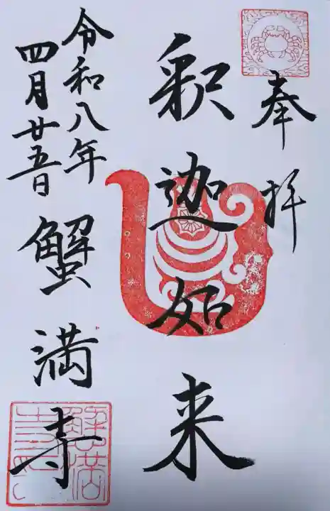 蟹満寺の御朱印