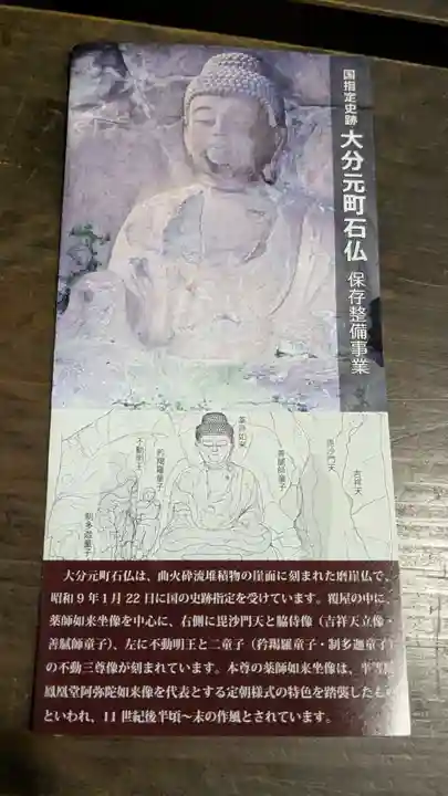 大分元町石仏の授与品その他