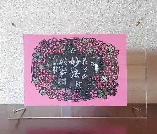 感通寺の御朱印