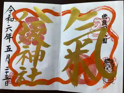 八坂神社の御朱印