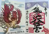 亀ケ池八幡宮の御朱印