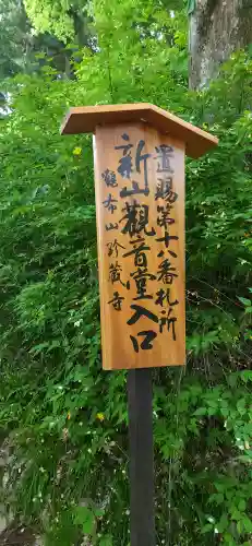 新山観音堂(山形県)