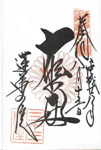 蓮華王院（三十三間堂）の御朱印