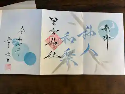 星宮神社(栃木県)