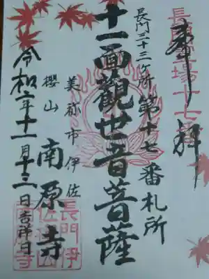 南原寺の御朱印