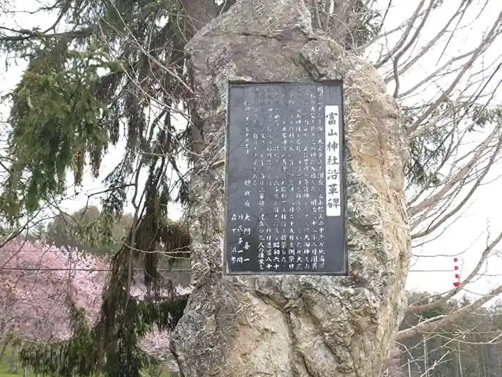 富山神社(北海道)