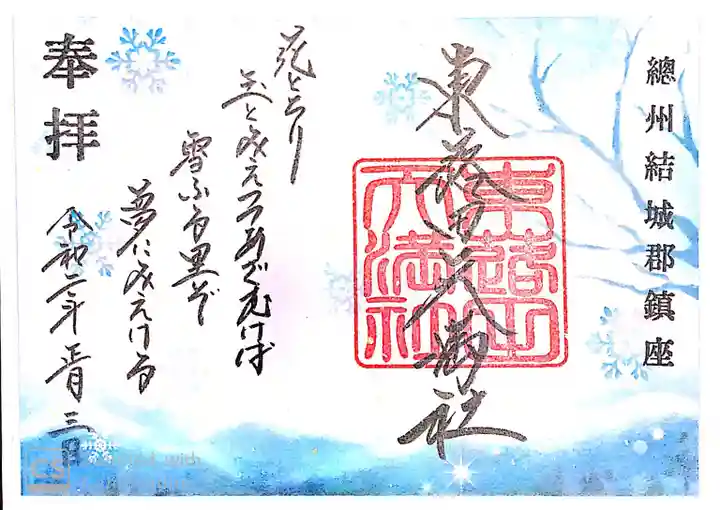 東蕗田天満社の御朱印