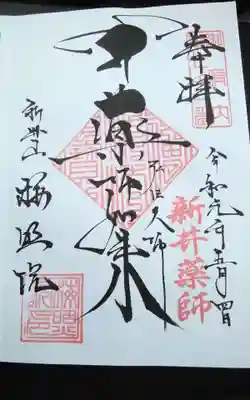 新井薬師（梅照院）(東京都)