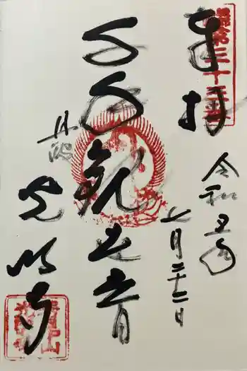 光明寺の御朱印 2023年07月