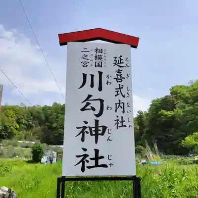 川勾神社(神奈川県)