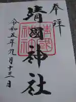 靖國神社(東京都)