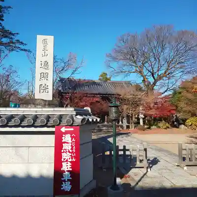 遍照院のその他建物
