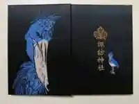 柏諏訪神社の御朱印帳