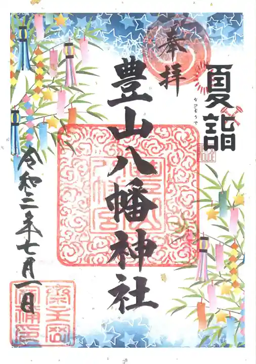 豊山八幡神社の御朱印