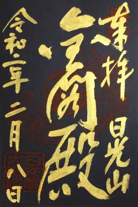 日光山輪王寺 大猷院の御朱印
