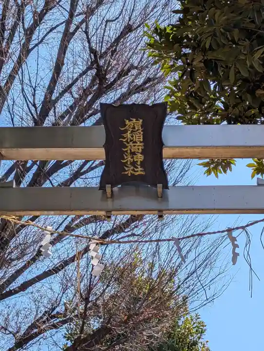 嶺稲荷神社(東京都)