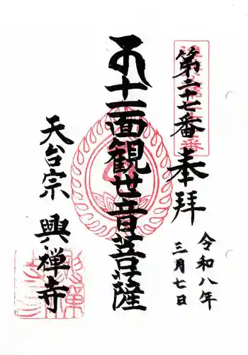 興禅寺の御朱印 2026年03月