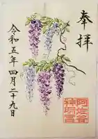 阿佐ヶ谷神明宮の御朱印