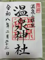 小川温泉神社の御朱印