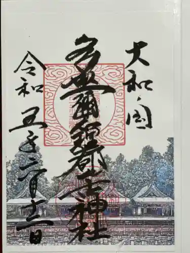 多坐弥志理都比古神社の御朱印