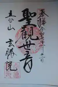 玄勝院の御朱印