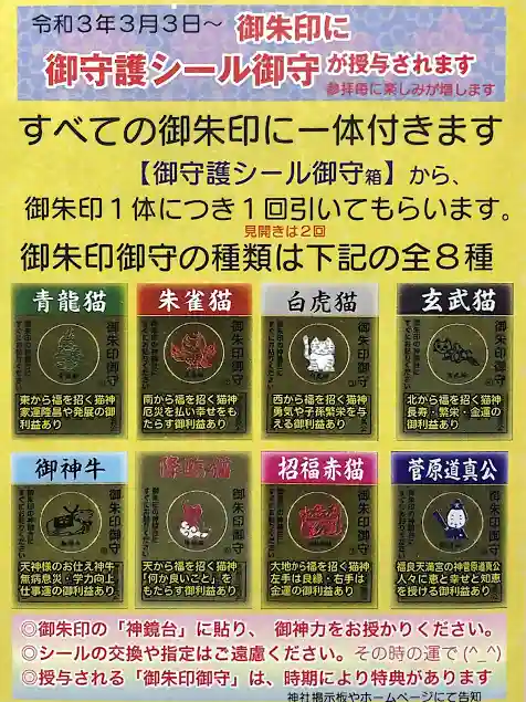 福良天満宮の授与品その他