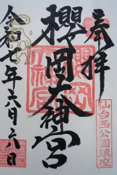 櫻岡大神宮の御朱印