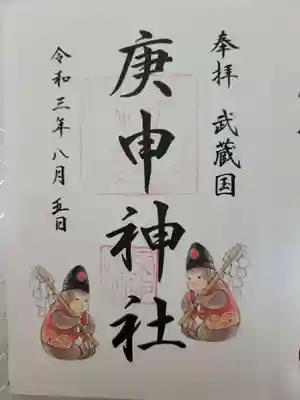 庚申神社の御朱印