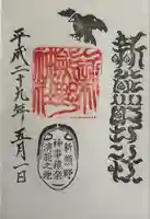 新熊野神社(京都府)