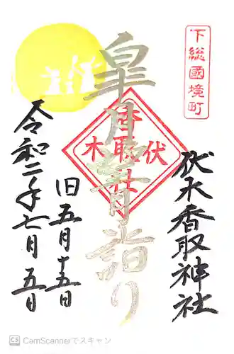 伏木香取神社の御朱印